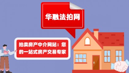 拍卖房产中介网站：您的一站式房产交易专家