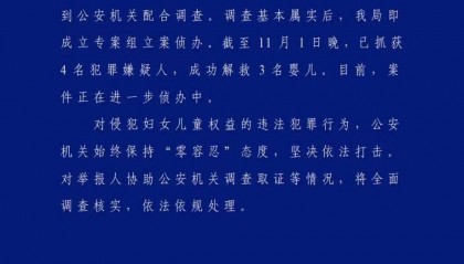 群众举报基本属实！警方通报：抓获4人，解救3名婴儿