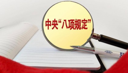 推动学习教育入脑入心见行见效（锲而不舍落实中央八项规定精神）