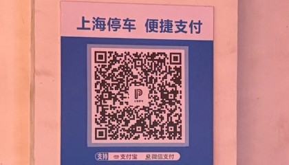 扫“上海停车”码缴停车费要先下载APP？平台称是场库贴错了码