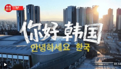 独家V观丨你好 韩国