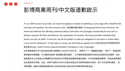 刚刚,彭博商业周刊中文版向赵长鹏和币安道歉