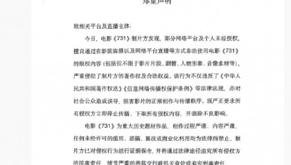 “立即停止！”《731》制片方郑重声明；外交部回应电影上映