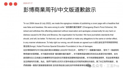 彭博商业周刊中文版就“庞氏骗局”封面向赵长鹏及币安致歉,币安回应