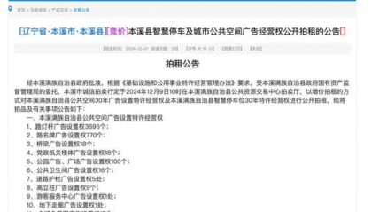 辽宁本溪县公开拍租停车位等经营权 起拍合计1.62亿