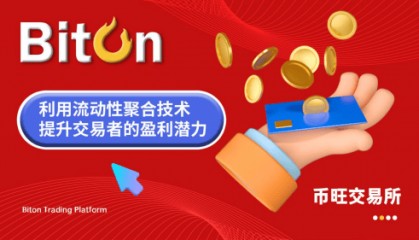 币旺Biton交易平台:利用流动性聚合技术 提升交易者的盈利潜力