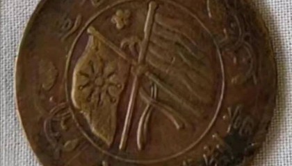 尘封岁月里的珍宝:昂先生家中的湖南省造双旗币揭秘