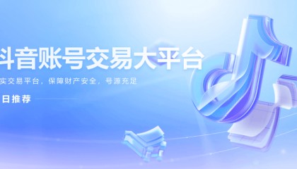 千禧抖音等级号出售网站和飞鱼网抖音粉丝账号买卖交易平台哪家更靠谱?