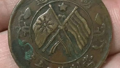 家传之宝推荐:李先生一枚湖南省造双旗币当制钱二十文五角星版