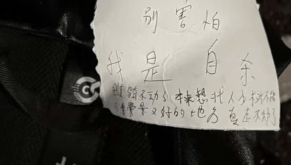 成都警方通报25岁女子公园凌晨自缢：遗书证明生前厌世倾向，排除刑案，非网传外卖员