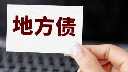 财政部债务司成立 改变政府债务多头管理现状