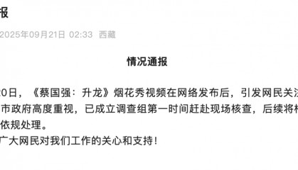 高原烟花秀引关注！官方通报！蔡国强、某某鸟品牌致歉！