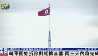 韩国军方有新动作：即日起拆除对朝扩音器，两三天内全部拆完
