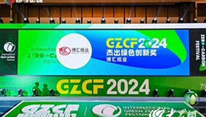 博汇纸业荣获2024杰出绿色创新奖