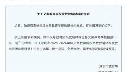 深圳将全面封杀教辅资料？教育局回应：免费提供“一科一辅”，9月5日起发放