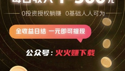 火火赚官方APP下载 - 个人短视频托管变现躺赚平台