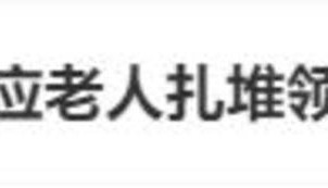 老人扎堆领结婚证，当地民政局回应