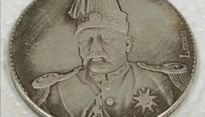 一枚袁世凯洪宪纪元飞龙币签字版,戴先生的珍藏传承与价值探寻