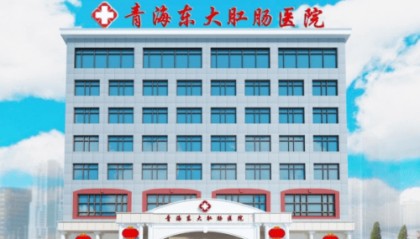 快给你的小菊洗洗澡吧 青海东大肛肠医院敲黑板