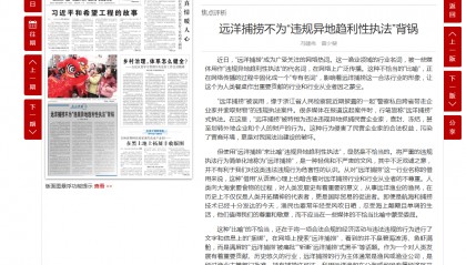 趋利性执法被痛批 媒体：远洋捕捞不为“远洋捕捞”背锅