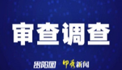 贵州省2名县处级干部接受纪律审查和监察调查