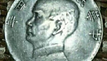 家族传承的见证:李先生与中华民国二十四年孙中山帆船币的情缘