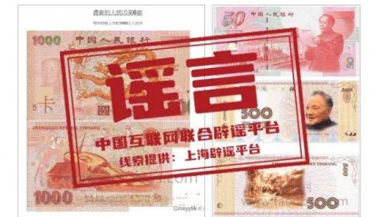 明年即将上市1000元人民币?互联网联合辟谣平台:陈年旧谣,2016年就曾热传