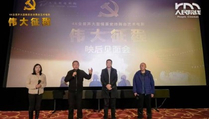 电影《伟大征程》三城路演 主创团队与观众共忆百年辉煌