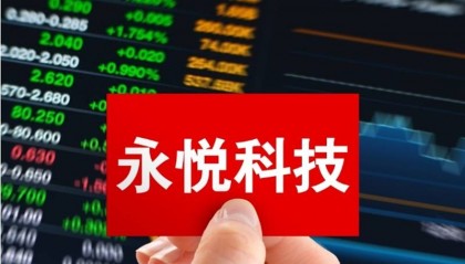 ST永悦延期回复交易所问询函，已被罚受损投资者可索赔