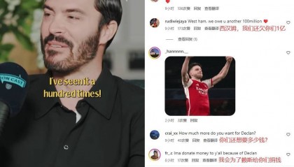 1.05亿镑少了，甚至想加钱枪迷涌入西汉姆ins：还欠你们1亿