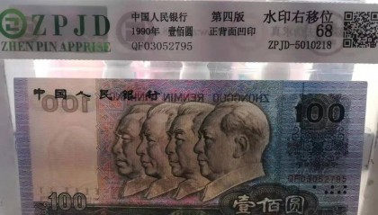 错版之光,黄先生珍藏的1990版百元(水印右移位错版币)奇珍待寻有缘人