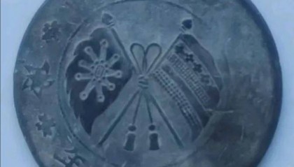 陈先生的家族宝藏:一枚民国十年双旗币贰拾文