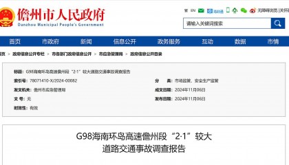 G98海南环岛高速儋州段2·1较大交通事故调查报告公布：货车追尾致4人死亡