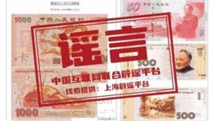 网传“新版人民币”即将发行，实际是为了推销，一定要谨慎！