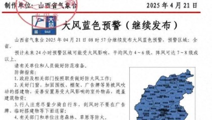 阵风7~8级或以上！山西继续发布大风蓝色预警