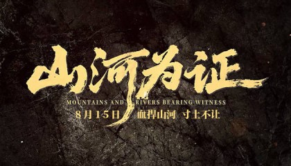 电影《山河为证》以铁血抗争铭刻民族气节