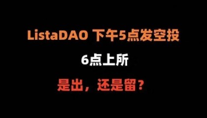 LISTA空投后上线币安:要不要抛,什么时候抛售?
