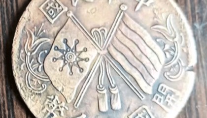 此枚连叶纹双旗币,不仅价值今非昔比,更是刘先生儿时的回忆