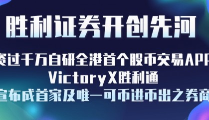 胜利证券开创先河斥资过千万自研全港首个股币交易APP—VictoryX