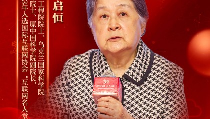 胡启恒院士回顾中国接入国际互联网30年:这值得庆幸