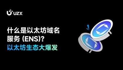 什么是以太坊域名服务 (ENS)?以太坊生态大爆发