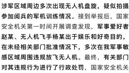 多次偷飞无人机，疑拍摄阅兵军机训练情况！2人被罚