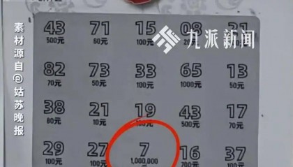市民买彩票刮出“百万大奖”，请假去兑奖却被告知是假的：背面写着“本产品为娱乐刮刮卡，只用于娱乐”