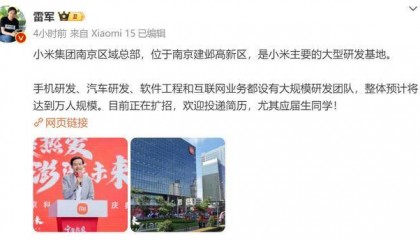 雷军：欢迎大家向小米投简历 南京区域总部正在扩招