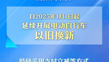 事关你的“小电驴”，以旧换新政策发布！