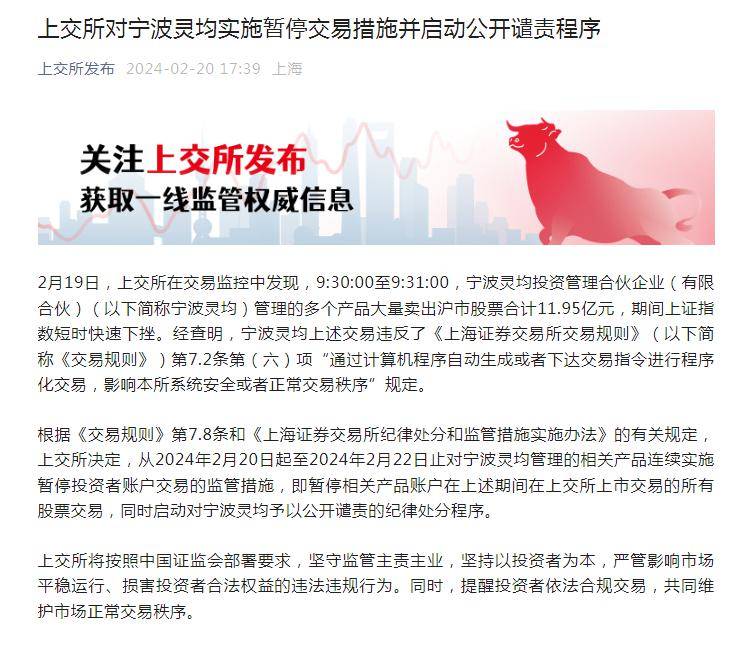开盘一分钟就疯狂卖出25.67亿元，量化交易天王灵均投资砸盘A股？沪深交易所出手了，限制交易并启动公开谴责