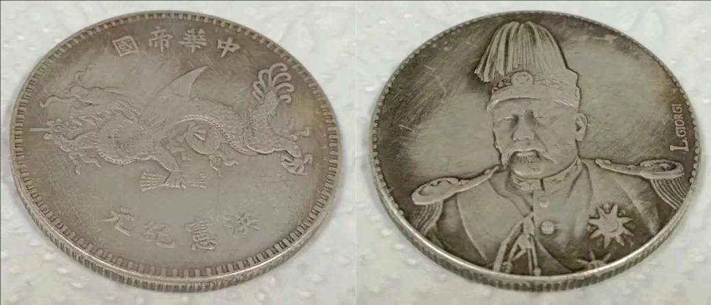 一枚袁世凯洪宪纪元飞龙币签字版，戴先生的珍藏传承与价值探寻