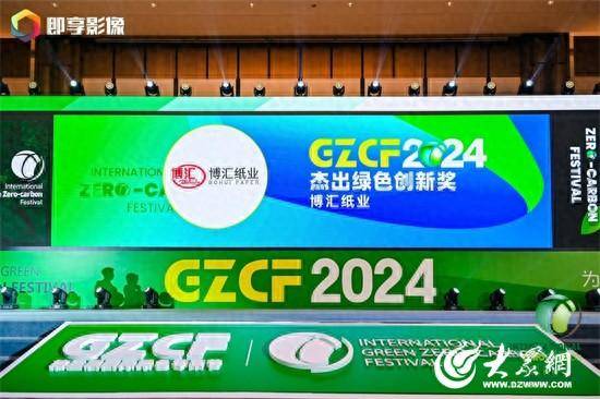 博汇纸业荣获2024杰出绿色创新奖
