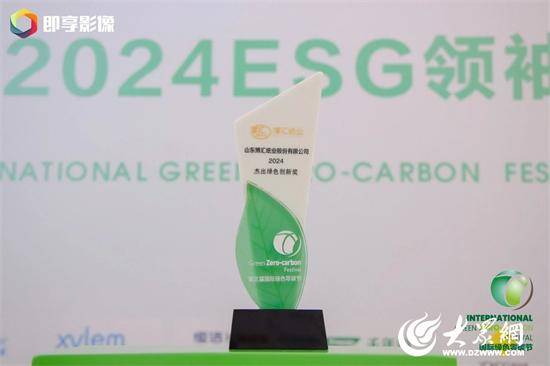 博汇纸业荣获2024杰出绿色创新奖