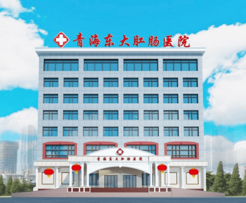 快给你的小菊洗洗澡吧 青海东大肛肠医院敲黑板